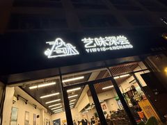 -艺味深尝(云锦路店)