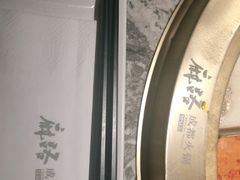 -麻路成都火锅(柏威年店)
