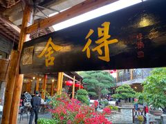 门面-猪肉婆私房菜(容桂总店)