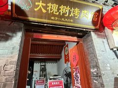 -大槐树烤肉馆