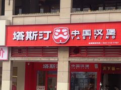 -塔斯汀中国汉堡(渝北康庄美地店)