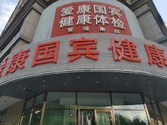 -爱康国宾体检中心(沈阳太原街分院)