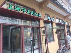 -上海牛羊肉公司塘沽路清真门市部