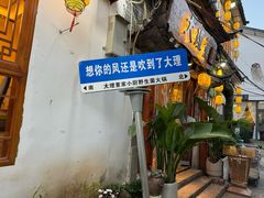 -大理董·董家小厨野生菌火锅(古城旗舰店)