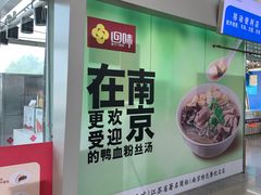-回味鸭血粉丝汤(南京站店)