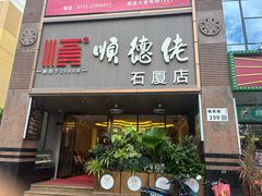 -顺德佬(石厦店)