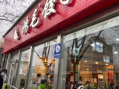 -鸿毛饺子(紫竹桥店)