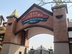 -歌斐颂巧克力小镇