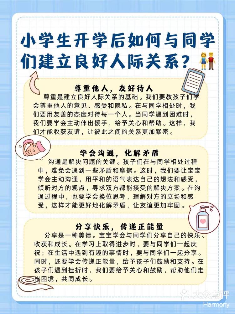 小学生开学后如何与同学们相处融洽建立良好人际关系