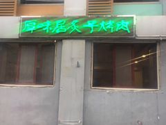 门面-厚味居炙子烤肉·清真(天桥南纬路店)