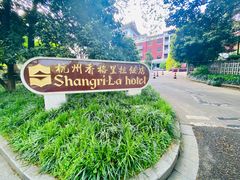 门面-杭州香格里拉·香宫中餐厅