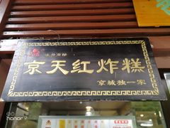 门面-京天红酒家(虎坊路店)