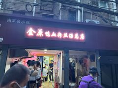 -金原鸭血粉丝汤总店(锁金村店)