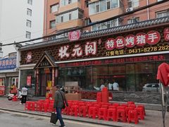 -状元阁烧烤(新华路总店)