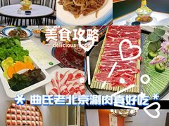 -曲氏老北京铜锅涮肉•火锅(不老街店)