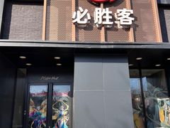 -必胜客(白石桥店)