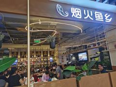 -烟火鱼乡(京华城店)