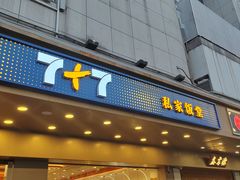 -7+7私家饭堂(人民路店)