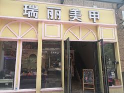 -RL Nail·瑞丽美甲美睫品牌原创店