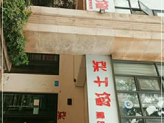 门面-张干馏(保利江上明珠2期店)