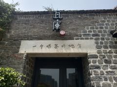 门面-瓦库茶馆17号(海汇港店)