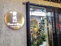 -蜜桃花开·中西融合菜E&W(南长街店)