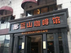 -蓝山咖啡馆(钱江龙店)