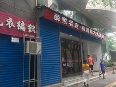 门面-薛昌利大米凉皮(北新街店)
