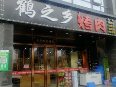 门面-鹤之乡·齐齐哈尔烤肉·非遗(秋涛路店)