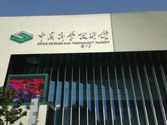iphone_upload_pic-中国科学技术馆影院