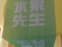 -Mr.Fruits水果先生(朝阳门悠唐店)