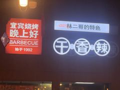 -林二哥宜烤官·宜宾小烧烤