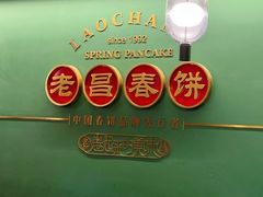 -老昌春饼(中央大街店)