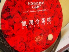 -凯司令西饼店(东建路店)