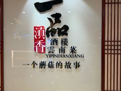 -一品滇香·云南菜(公益西桥店)