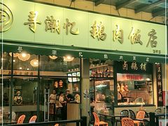 -e公馆鹅肉饭店·潮汕卤鹅(西平店)