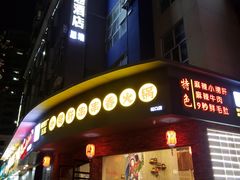 门面-耗儿鱼蛙蛙叫·老成都火锅(蛇口海昌街店)