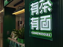 -有茶有面(深圳南山店)