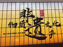 -全牛匠·乐山跷脚牛肉(西北旺万象汇店)