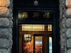 -福玺荟(外滩罗斯福店)