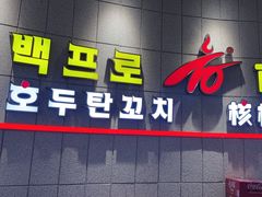 -百铺乐核桃炭烤串(盛泰二期2号楼店)