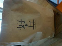 -好,丘(信义店)