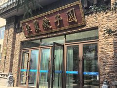 -东北农业大学饺子园