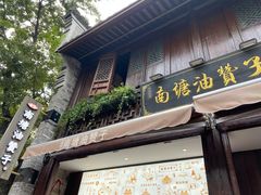 门面-南塘油赞子(南塘店)