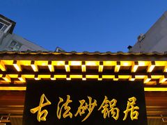 -王明古法砂锅居(开化寺店)