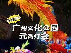 -广州文化公园