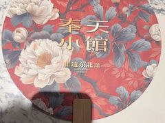 -奉天小馆·非遗东北菜(济南万象城店)