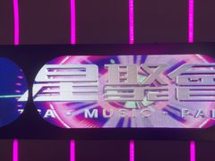 -星聚会KTV(景枫中心店)