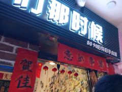 门面-咱们那时候