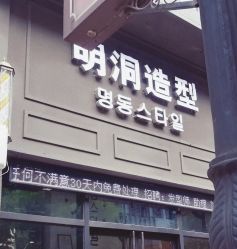 -明洞造型精品烫染